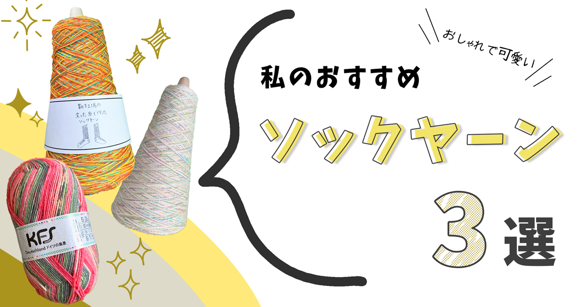 私のおすすめソックヤーン【おしゃれで可愛い】 | ひきこもりKnitting