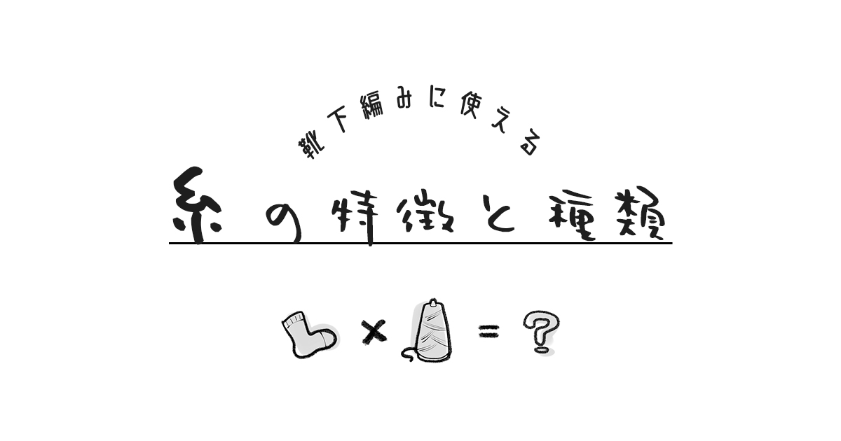 靴下編みに使える糸の特徴や種類【ソックヤーン以外】