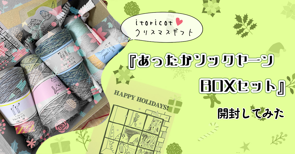 クリスマスギフト『あったかソックヤーンBOXセット』を開封してみた【ITORICOT】