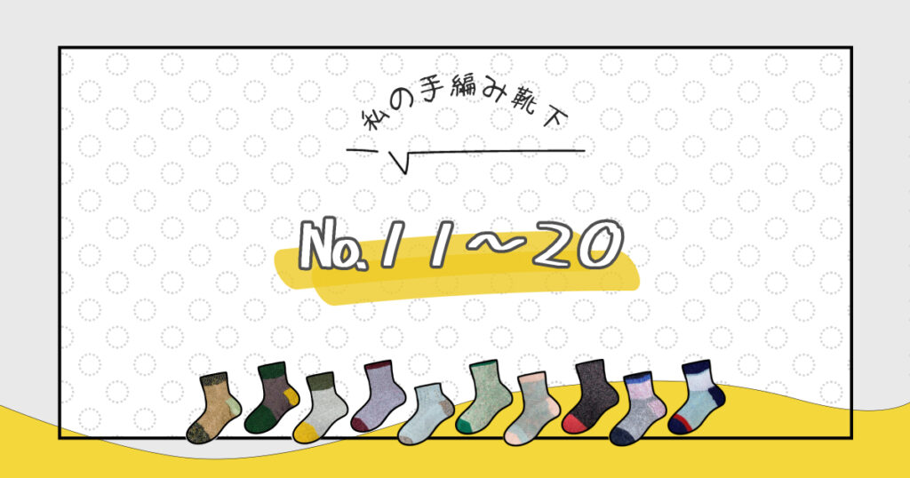 完成　手編み靴下🧦　№11～20