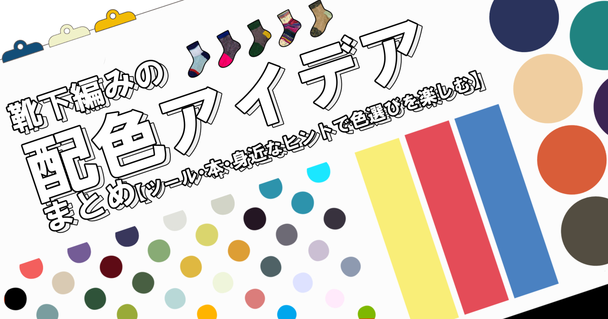 靴下編みの配色アイデアまとめ【ツール・本・身近なヒントで色選びを楽しむ】