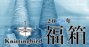 2026年ニッティングバード『福箱』を開封してみた【靴下専用一期一会糸+α】