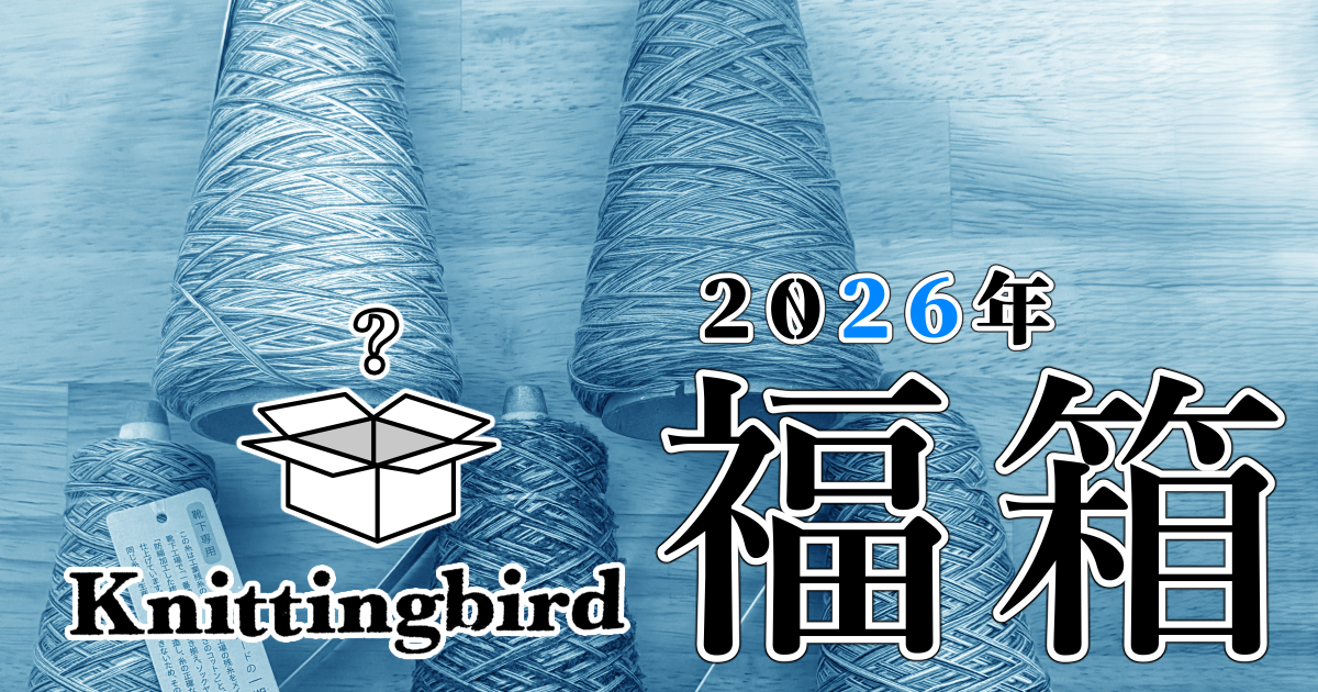 2026年ニッティングバード『福箱』を開封してみた【靴下専用一期一会糸+α】