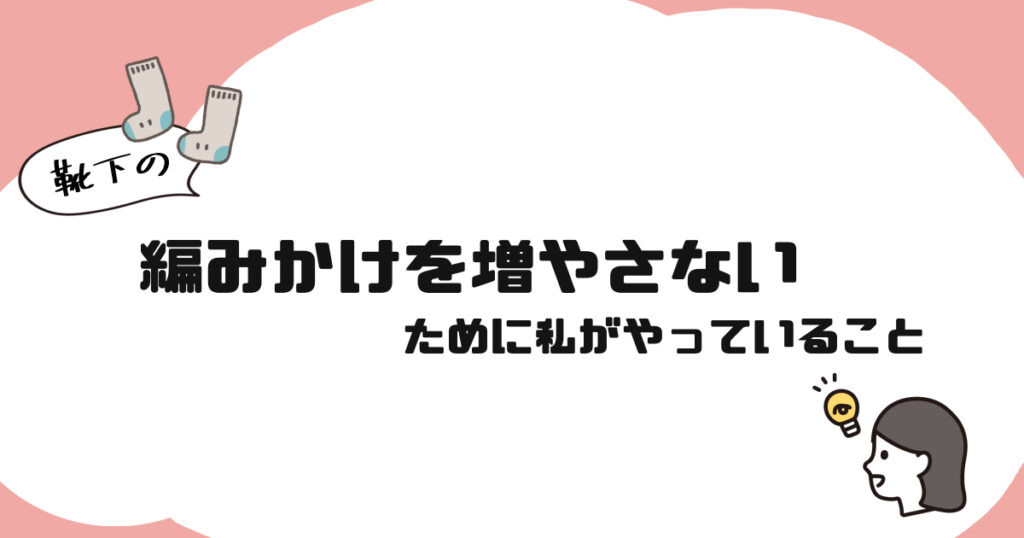 靴下編み｜編みかけを増やさないために私がやっていること