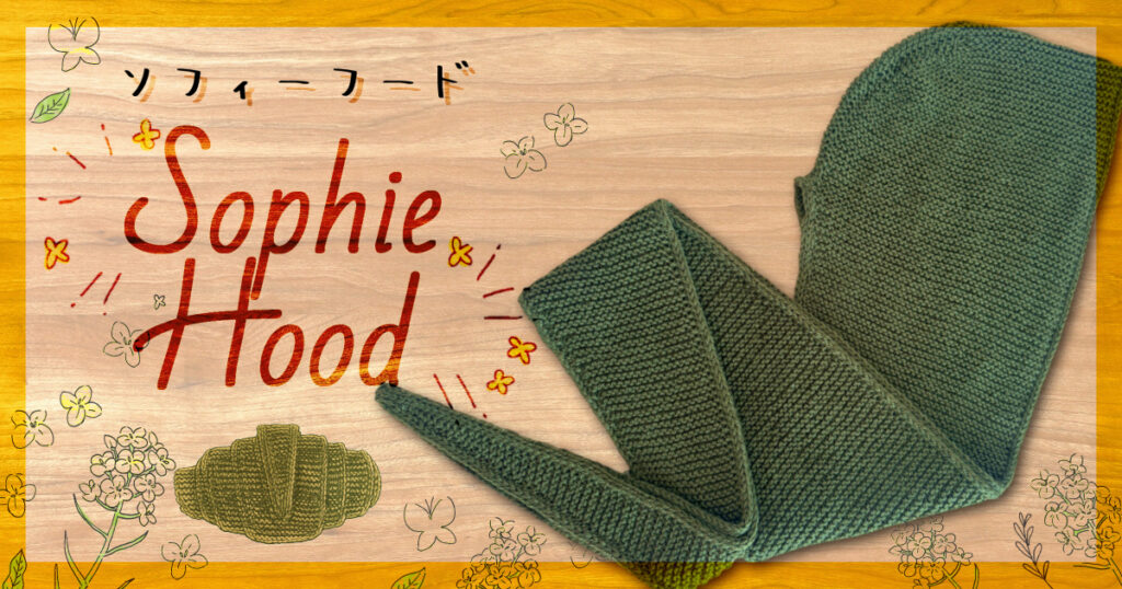 Sophie Hood（ソフィーフード）を編んでみた